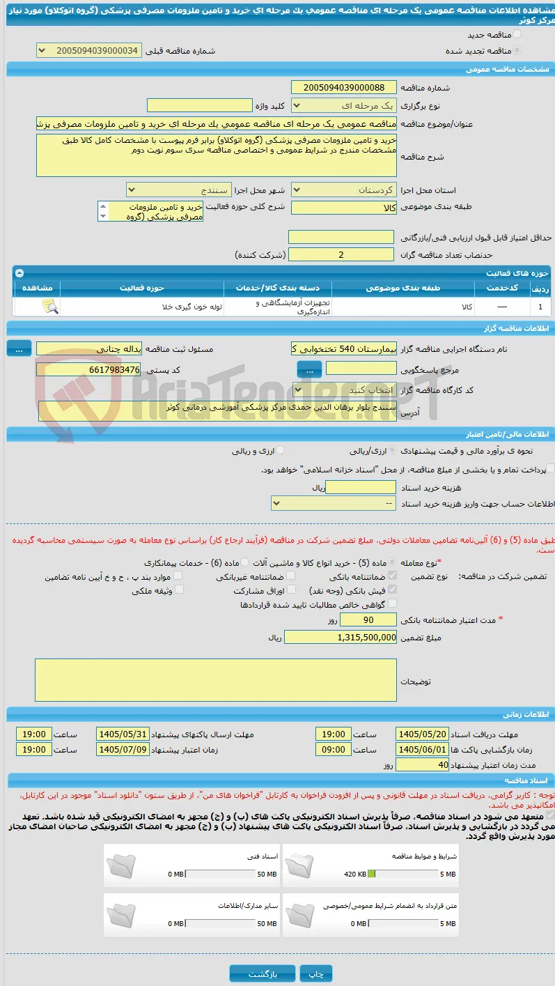 مناقصه عمومی یک مرحله ای مناقصه عمومی یک مرحله ای خرید و تامین ملزومات مصرفی پزشکی  (گروه اتوکلاو) مورد نیاز مرکز کوثر 