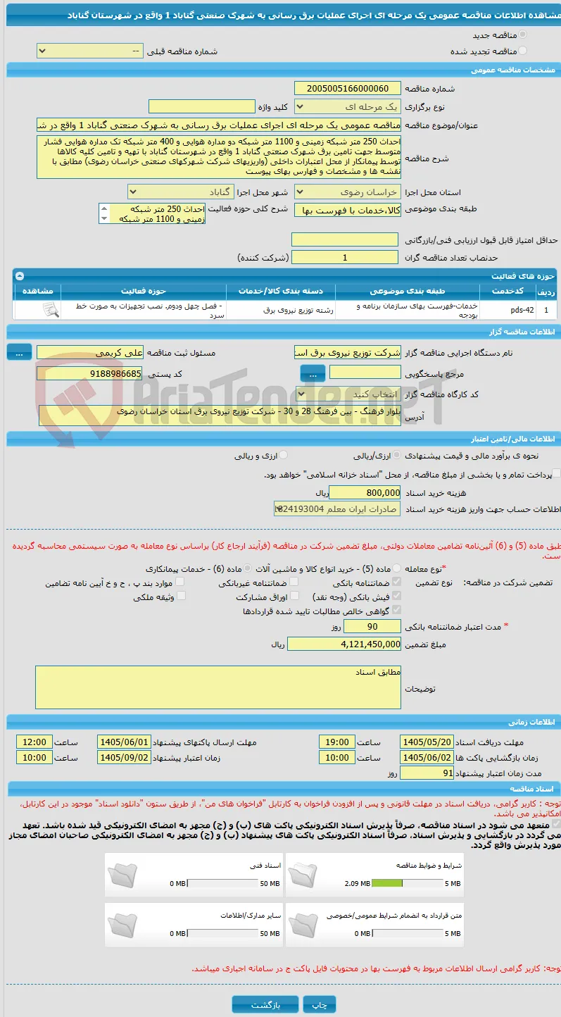 مناقصه عمومی یک مرحله ای اجرای عملیات برق رسانی به شهرک صنعتی گناباد 1 واقع در شهرستان گناباد 