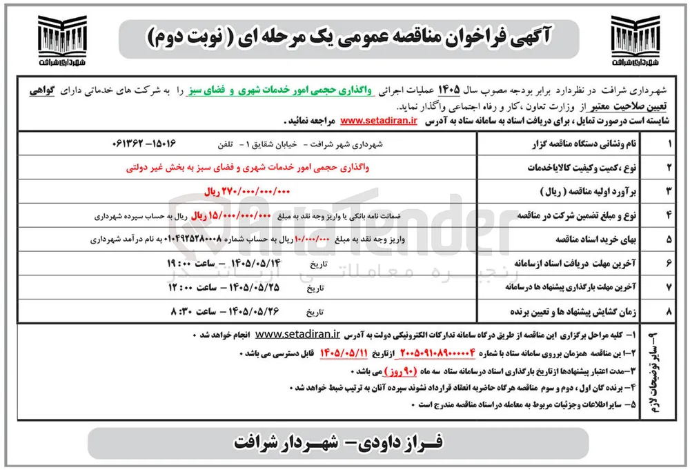 واگذاری حجمی امور خدمات شهری و فضای سبز