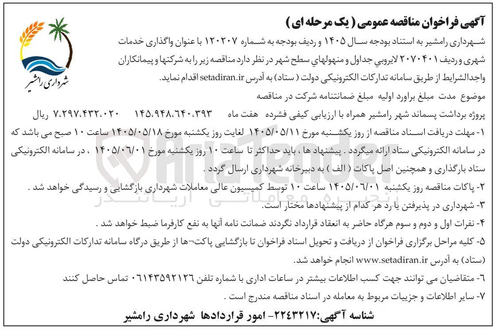 واگذاری خدمات شهری (لايروبي جداول و منهولهای سطح شهر) و برداشت پسماند