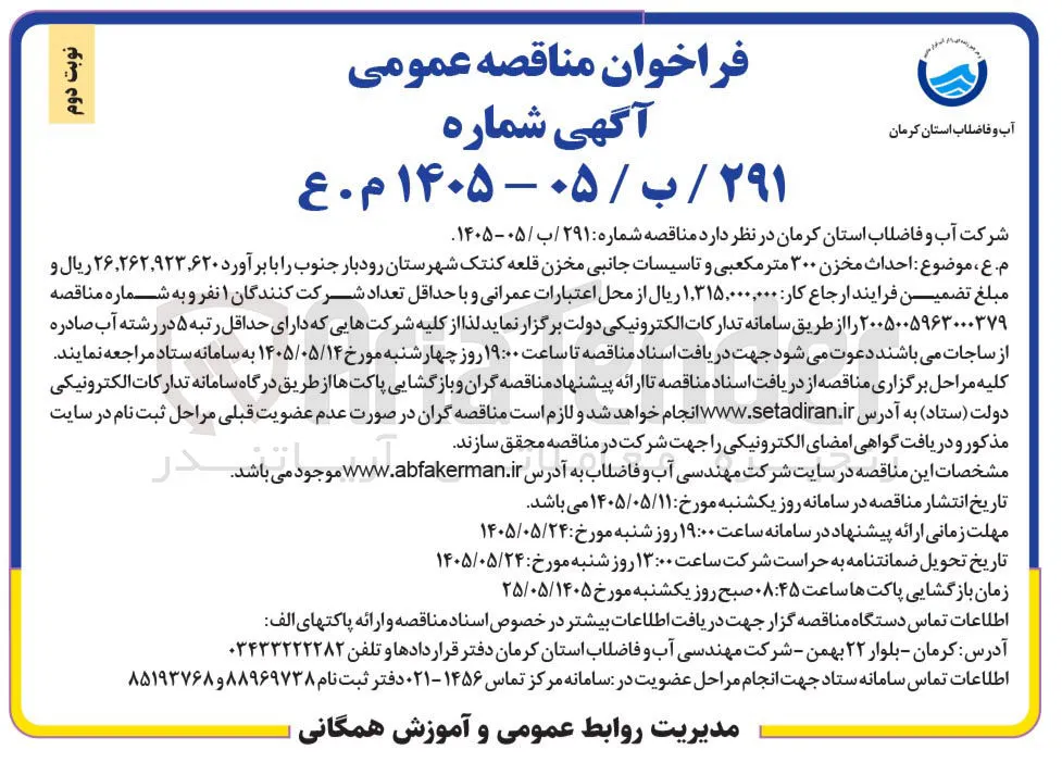 احداث مخزن ۳۰۰ متر مکعبی و تاسیسات جانبی مخزن قلعه کنتک شهرستان رودبار جنوب