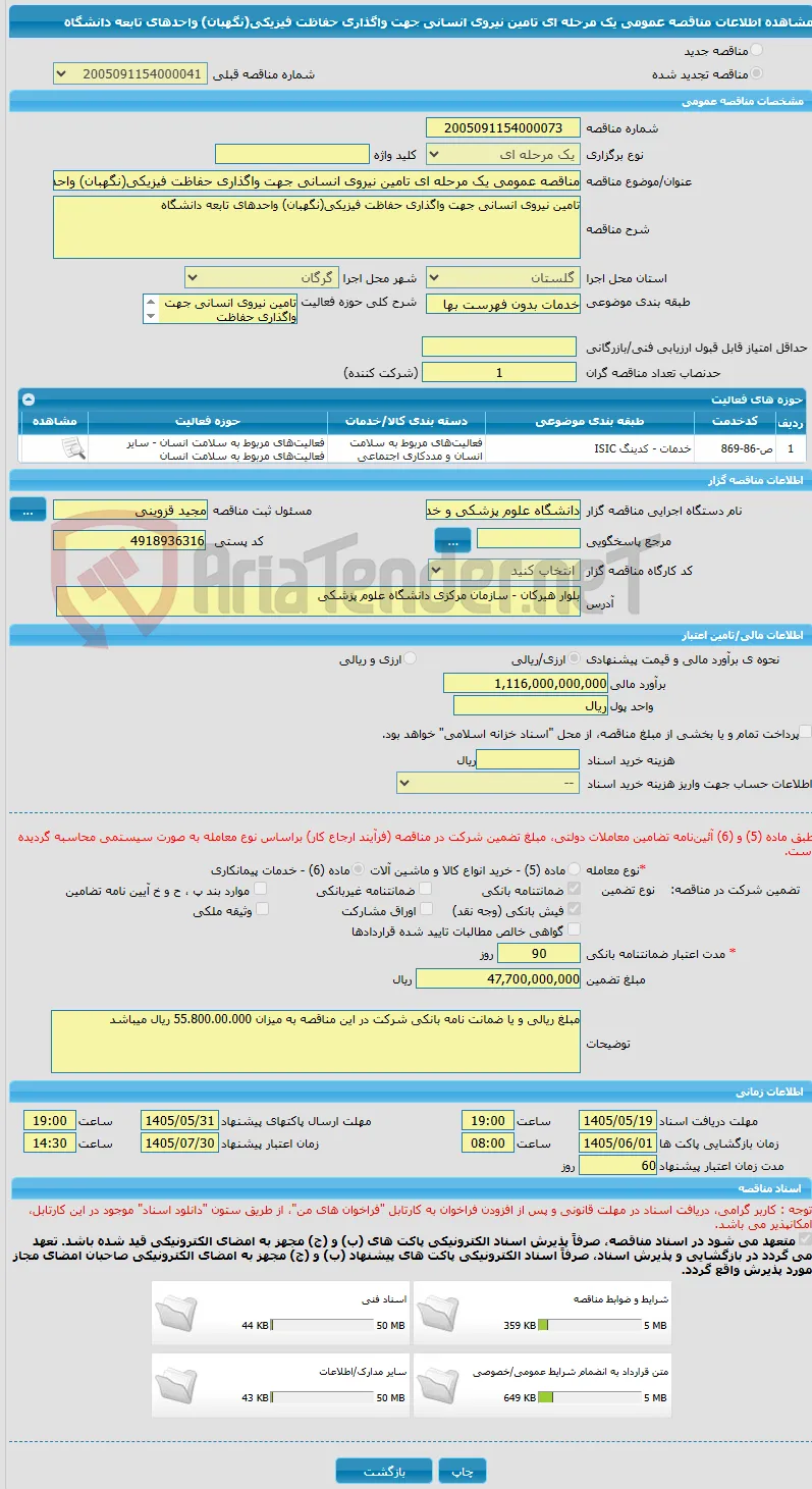 مناقصه عمومی یک مرحله ای تامین نیروی انسانی جهت واگذاری حفاظت فیزیکی(نگهبان) واحدهای تابعه دانشگاه
