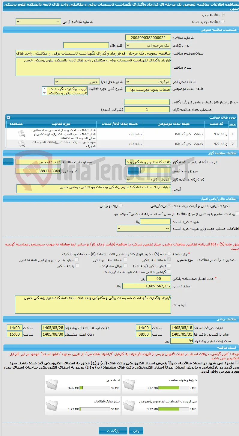 مناقصه عمومی یک مرحله ای قرارداد واگذاری نگهداشت تاسیسات برقی و مکانیکی واحد های تابعه دانشکده علوم پزشکی خمین