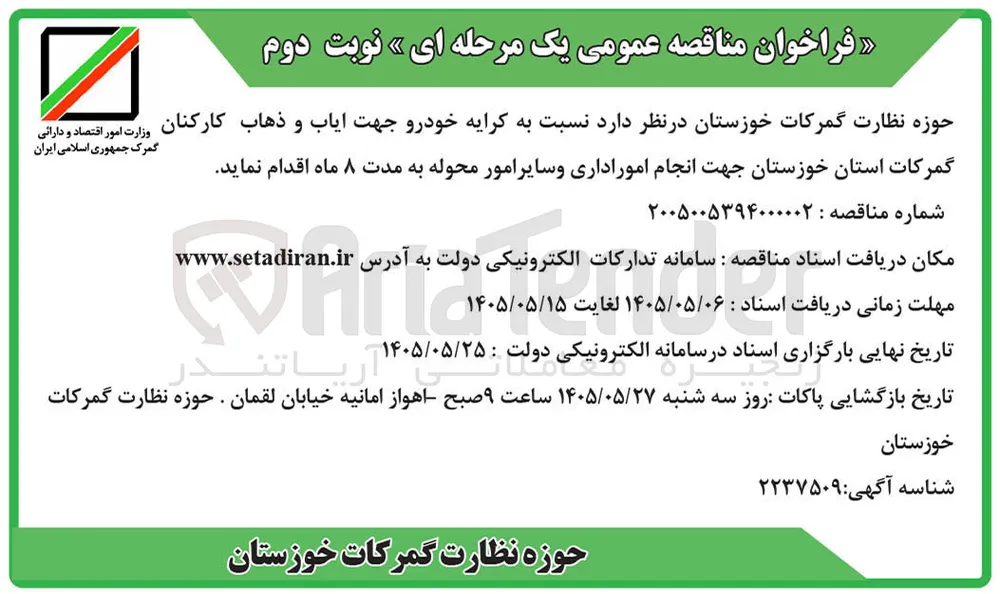 کرایه خودرو جهت ایاب و ذهاب کارکنان، امور اداری و سایر امور محوله به مدت ۸ ماه