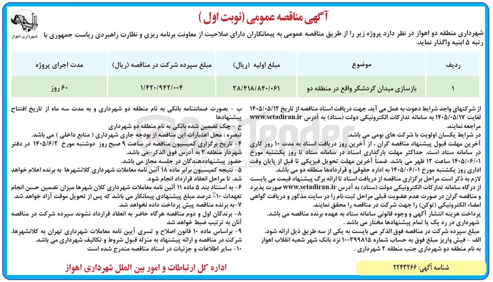 بازسازی میدان گردشگر واقع در منطقه دو