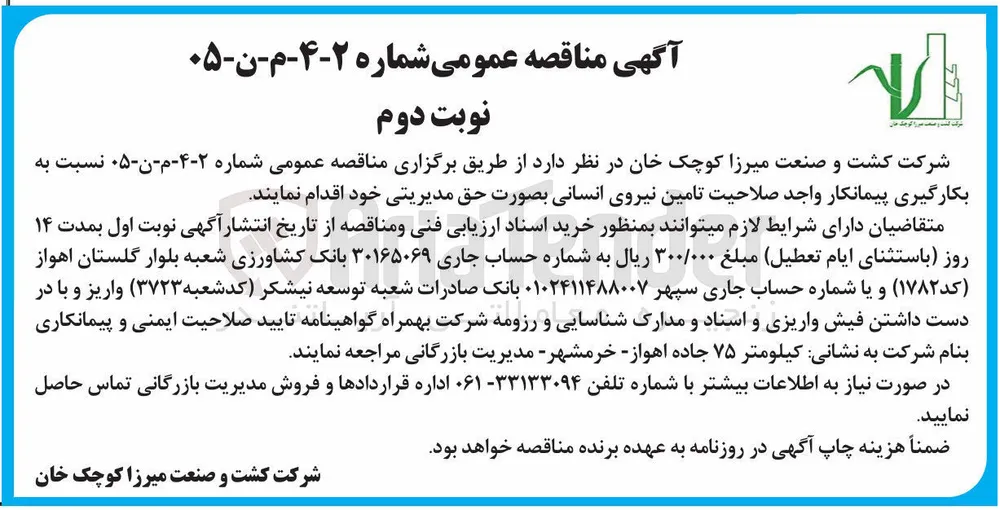 بکارگیری پیمانکار واجد صلاحیت تامین نیروی انسانی