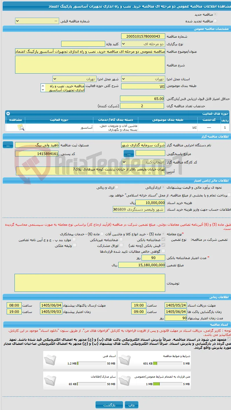 مناقصه عمومی دو مرحله ای مناقصه خرید، نصب و راه اندازی تجهیزات آسانسور پارکینگ اعتماد 
