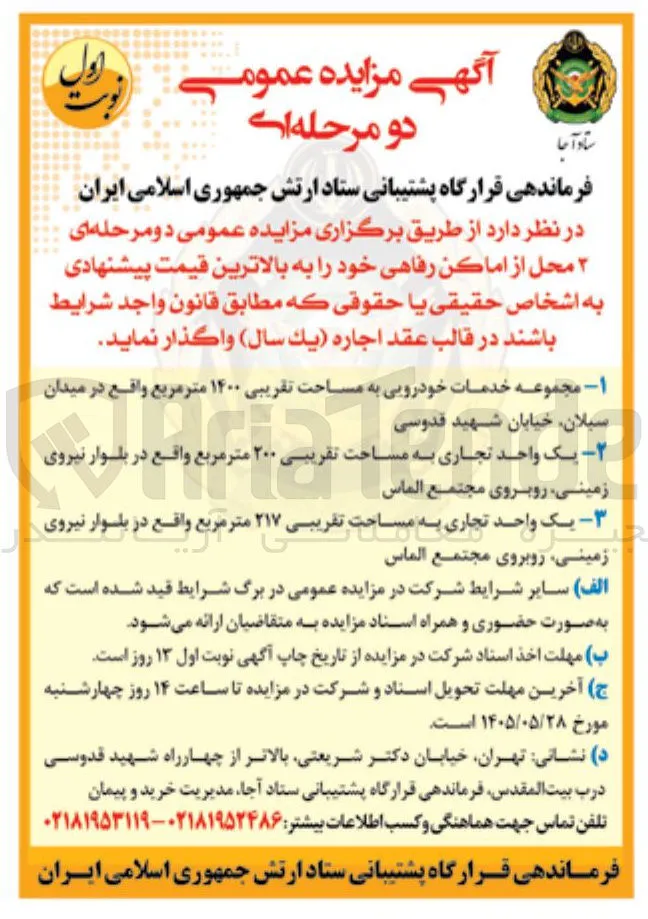واگذاری 2 محل از اماکن رفاهی 