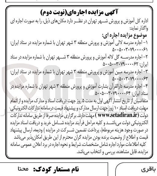  اجاره مدرسه گل لاله آموزش و پرورش منطقه ۳ شهر تهران