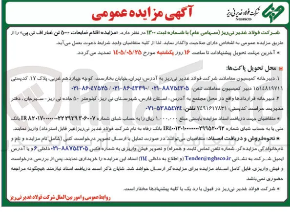فروش اقلام ضایعات ۵۰۰۰ تن غبار اف تی پی