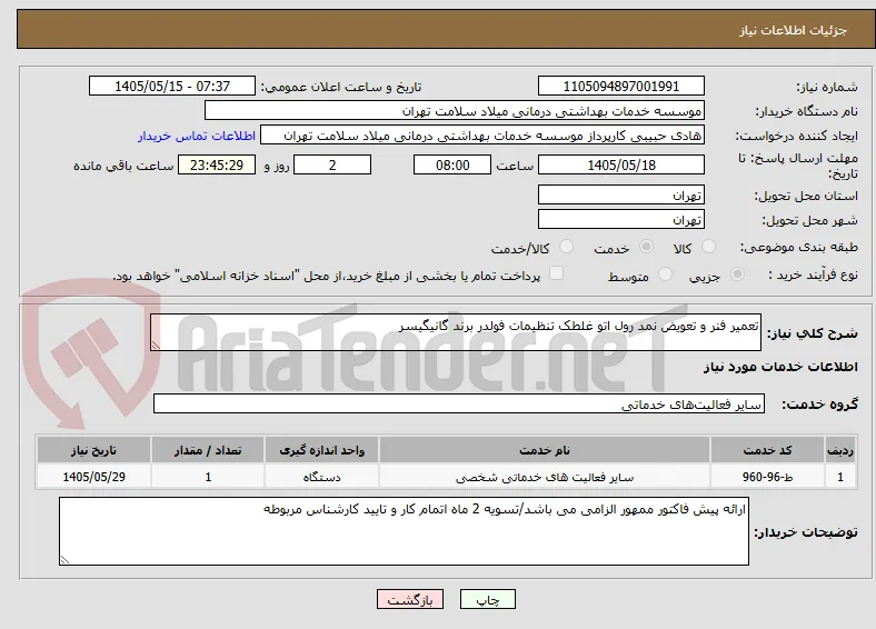 تعمیر فنر و تعویض نمد رول اتو غلطک تنظیمات فولدر برند گانیگیسر