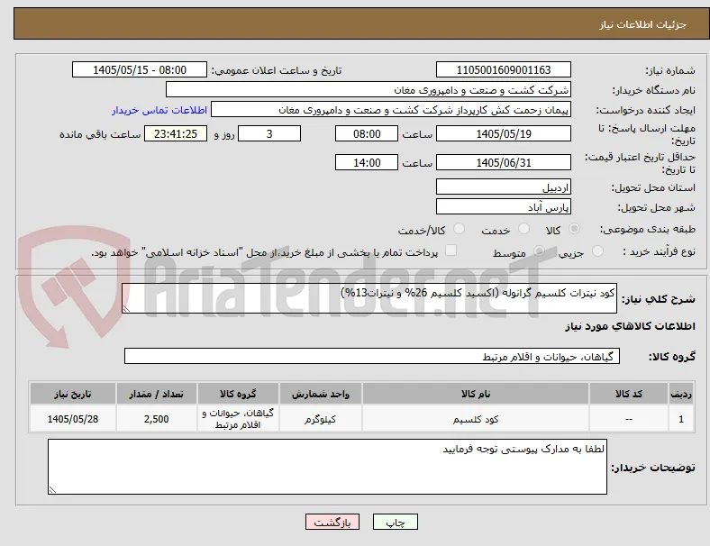 کود نیترات کلسیم گرانوله (اکسید کلسیم 26% و نیترات13%)