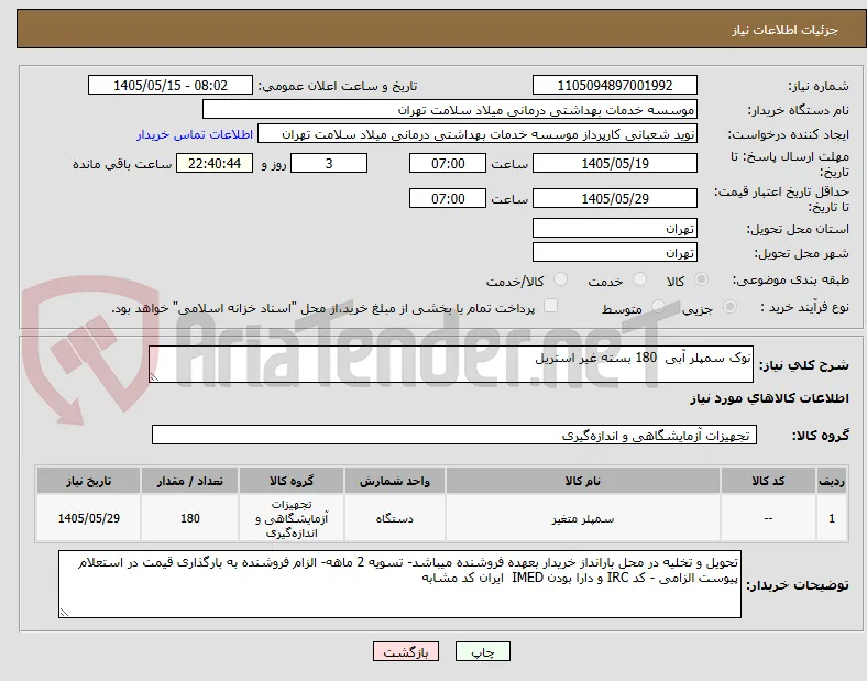 نوک سمپلر آبی  180 بسته غیر استریل