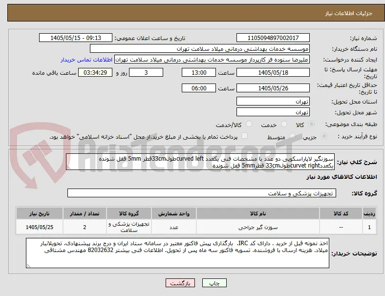 سوزنگیر لاپاراسکوپی دو عدد با مشخصات فنی یکعدد curved leftطول33cmقطر 5mm قفل شونده یکعددcurvet rightطول33cm قطر5mm قفل شونده