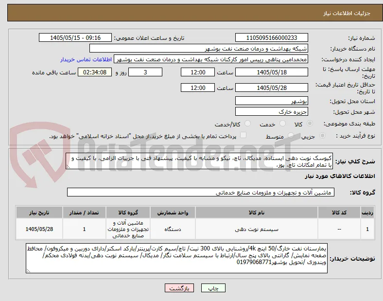 کیوسک نوبت دهی ایستاده، مدیکال، تاچ، نیکو و مشابه با کیفیت، پیشنهاد فنی با جزییات الزامی، با کیفیت و با تمام امکانات تاچ، پوز،