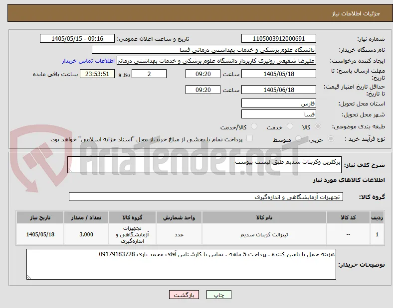 پرکلرین وکربنات سدیم طبق لیست پیوست 