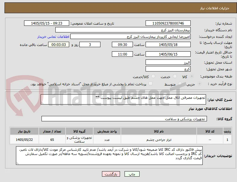 تجهیزات مصرفی اتاق عمل جهت عمل های چشم طبق لیست پیوست **