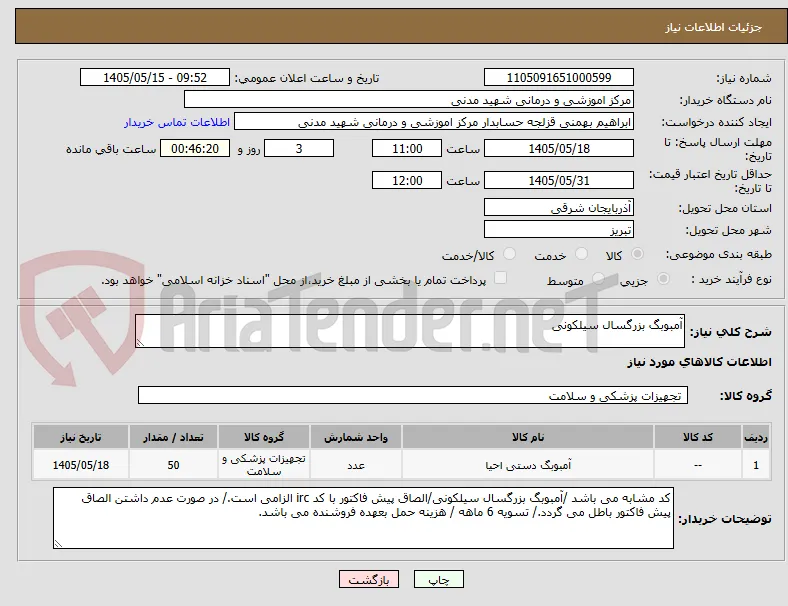 آمبوبگ بزرگسال سیلکونی