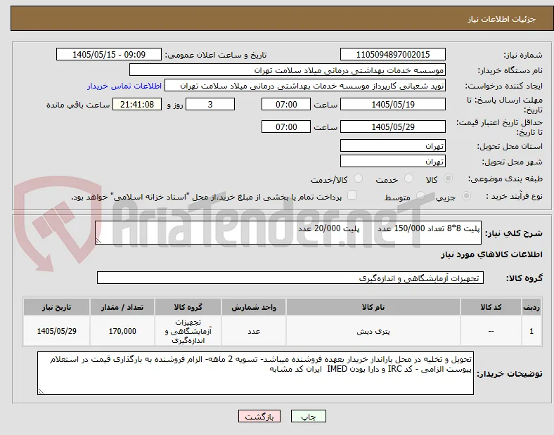 پلیت 8*8 تعداد 150/000 عدد       پلیت 20/000 عدد 