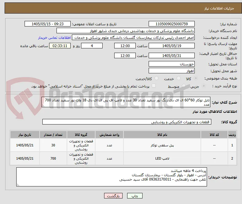 تایل توکار 60*60 ال ای دی رنگ نور سفید تعداد 30 عدد و لامپ اف پی ال ای دی 18 وات نور سفید تعداد 700 عدد 