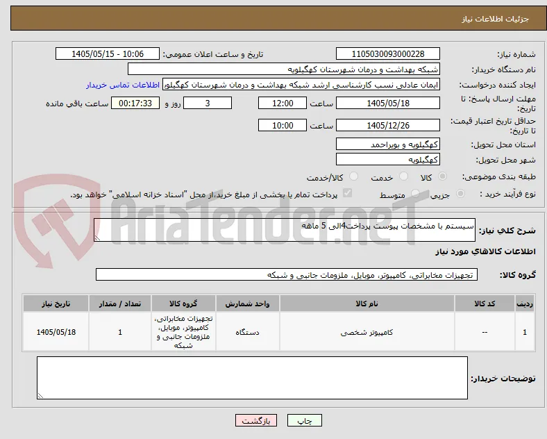 سیستم با مشخصات پیوست پرداخت4الی 5 ماهه 