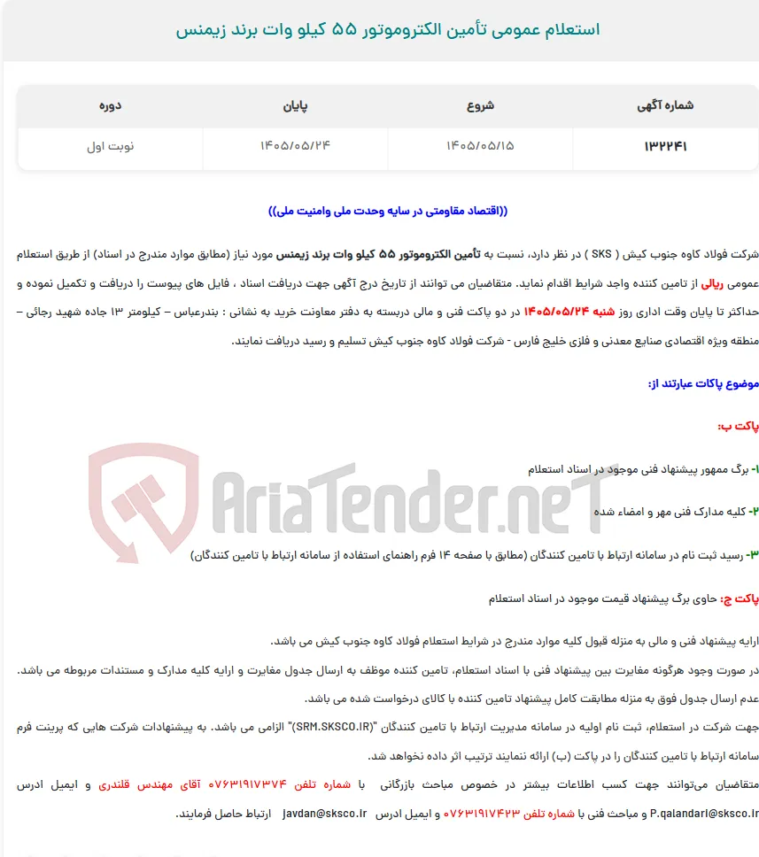  استعلام عمومی تأمین الکتروموتور 55 کیلو وات برند زیمنس