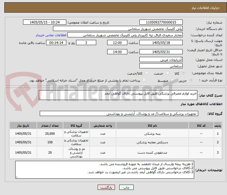 خرید لوازم مصرفی پزشکی طبق فایل پیوستی دارای گواهی آیمد