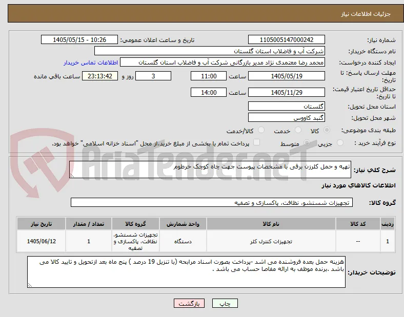 تهیه و حمل کلرزن برقی با مشخصات پیوست جهت چاه کوچک خرطوم 