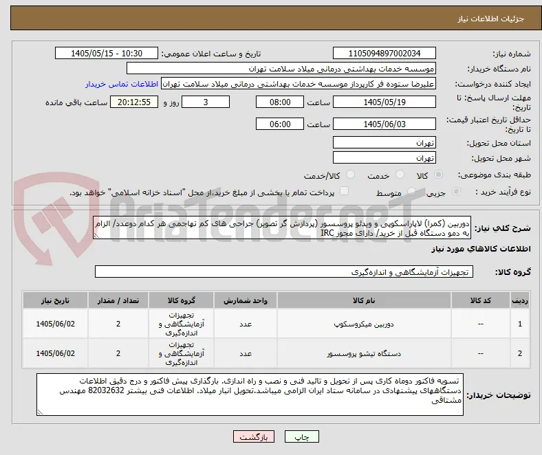دوربین (کمرا) لاپاراسکوپی و ویدئو پروسسور (پردازش گر تصویر) جراحی های کم تهاجمی هر کدام دوعدد/ الزام به دمو دستگاه قبل از خرید/ دارای مجوز IRC