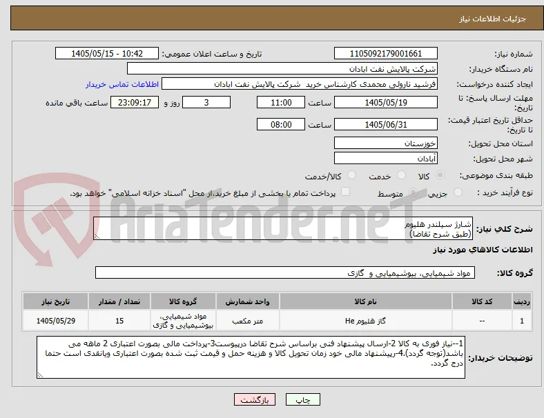شارژ سیلندر هلیوم
(طبق شرح تقاضا)