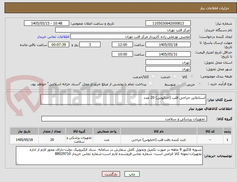 استابلایزر جراحی قلب (اختاپوس) 20 عدد