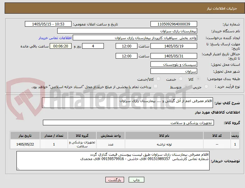 اقلام مصرفی اعم از آتل گردنی و .... بیمارستان رازی سراوان