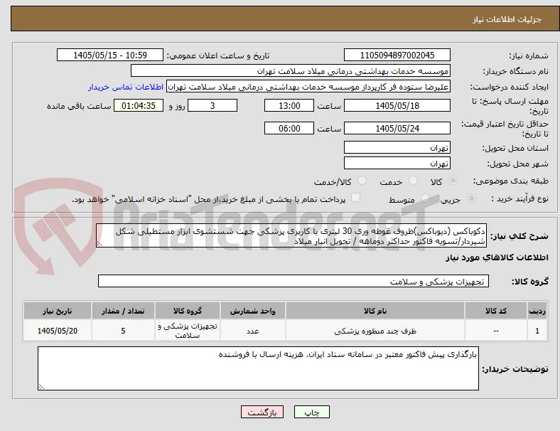 دکوباکس (دیوباکس)ظروف غوطه وری 30 لیتری با کاربری پزشکی جهت شستشوی ابزار مستطیلی شکل شیردار/تسویه فاکتور حداکثر دوماهه / تحویل انبار میلاد