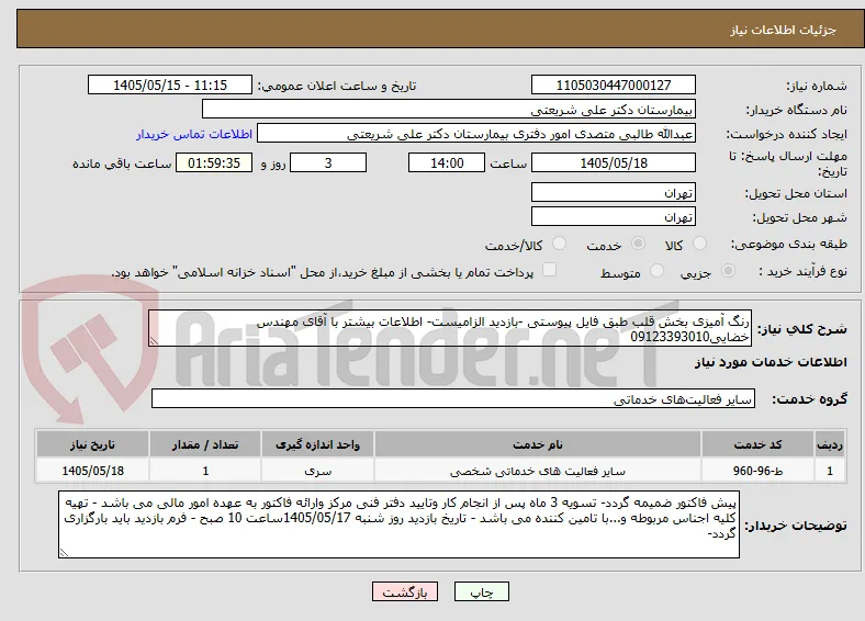 رنگ آمیزی بخش قلب طبق فایل پیوستی -بازدید الزامیست- اطلاعات بیشتر با آقای مهندس خضایی09123393010