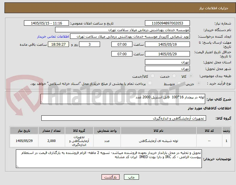 لوله در پیچدار 16*100  قابل استریل 2000 عدد 