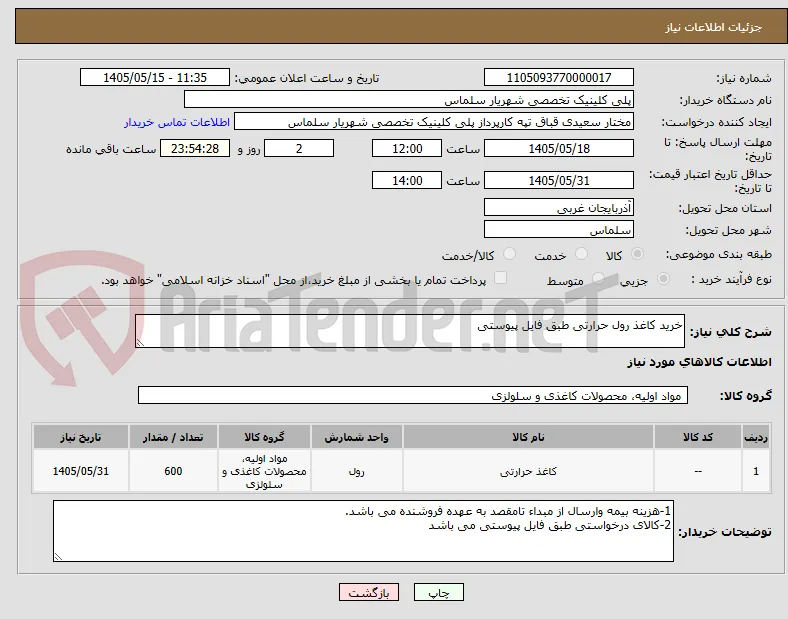 خرید کاغذ رول حرارتی طبق فایل پیوستی 