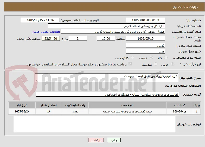 خرید لوازم فیزیوتراپی طبق لیست پیوست