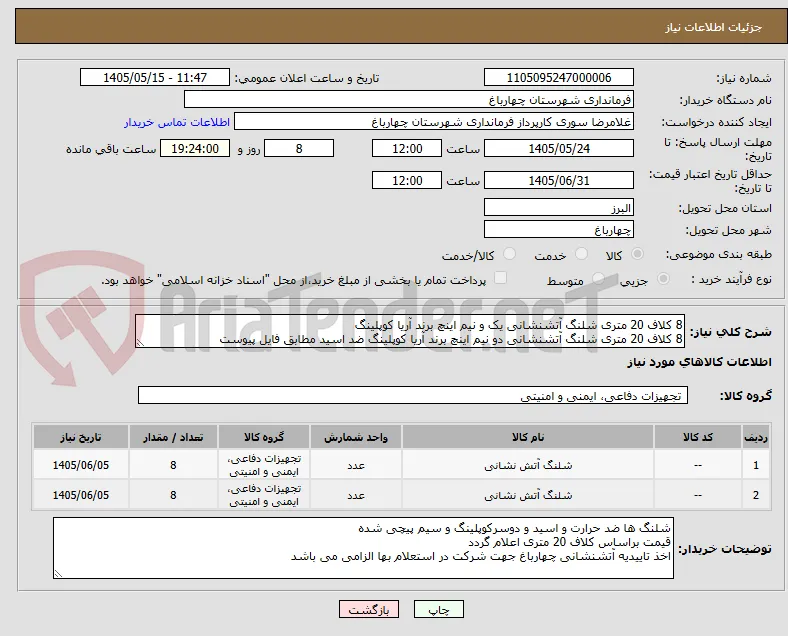 8 کلاف 20 متری شلنگ آتشنشانی یک و نیم اینچ برند آریا کوپلینگ
8 کلاف 20 متری شلنگ آتشنشانی دو نیم اینچ برند آریا کوپلینگ ضد اسید مطابق فایل پیوست