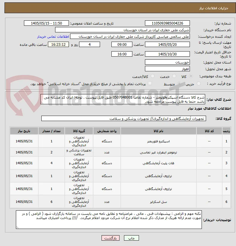 شرح کالا دستگاه اسپکتروفوتومتر - شماره تقاضا 0507048001 طبق فایل پیوست . توجه: ایران کد مشابه می باشد حتما به فایل پیوست مراجعه شود.  