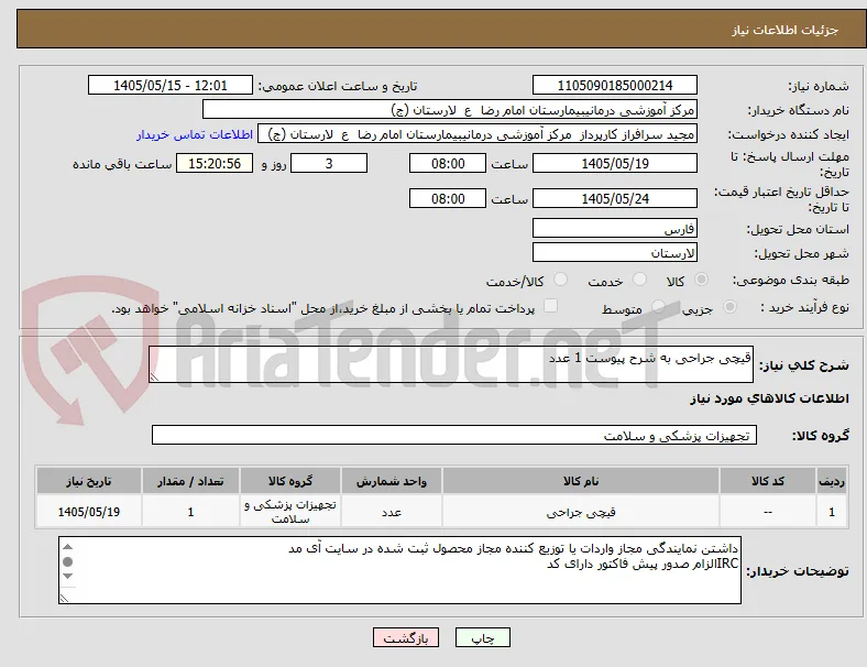 قیچی جراحی به شرح پیوست 1 عدد