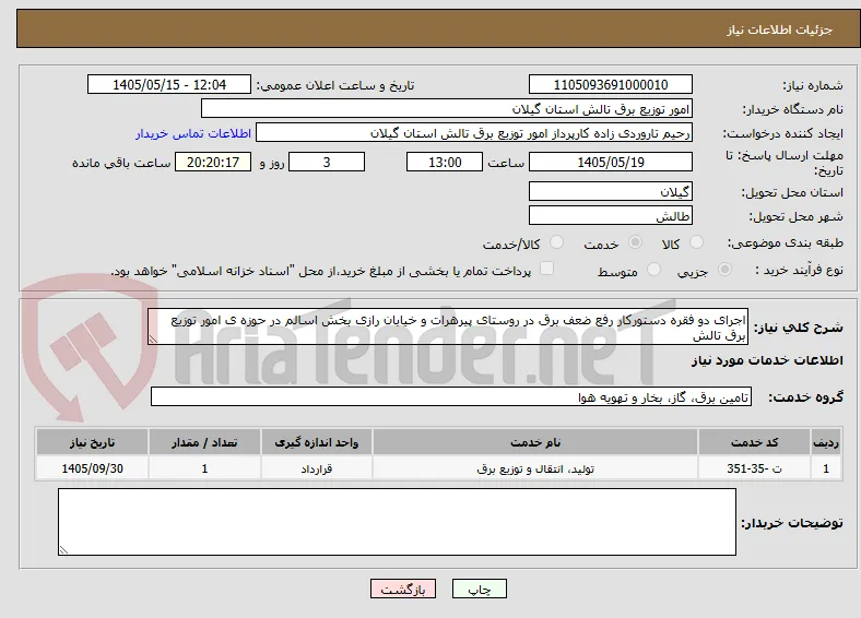 اجرای دو فقره دستورکار رفع ضعف برق در روستای پیرهرات و خیابان رازی بخش اسالم در حوزه ی امور توزیع برق تالش