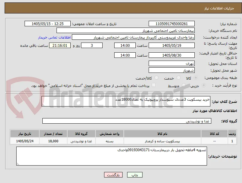 خرید بیسکویت 3عددی سبوسدار پروبیوتیک به تعداد18000عدد