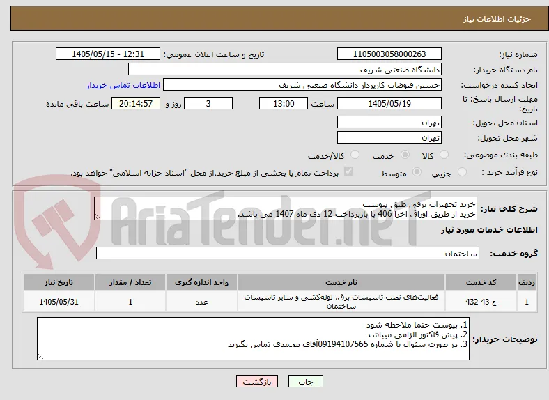 خرید تجهیزات برقی طبق پیوست
خرید از طریق اوراق اخزا 406 با بازپرداخت 12 دی ماه 1407 می باشد.