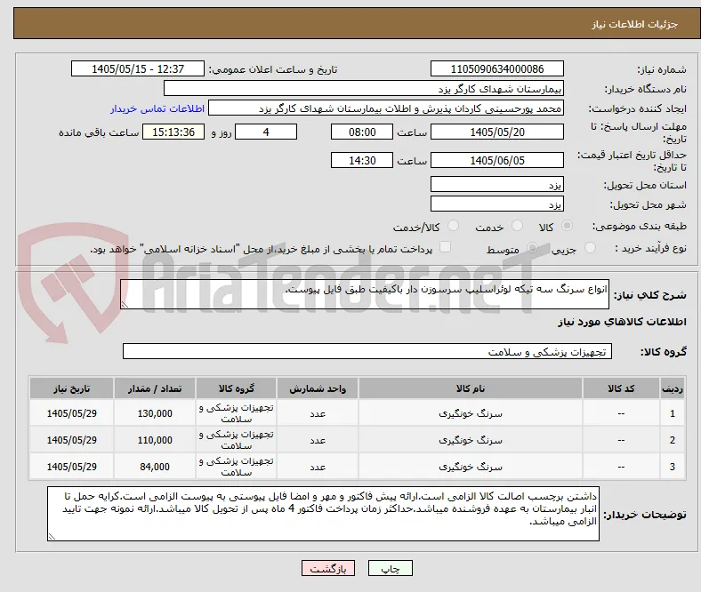 انواع سرنگ سه تیکه لوئراسلیپ سرسوزن دار باکیفیت طبق فایل پیوست.