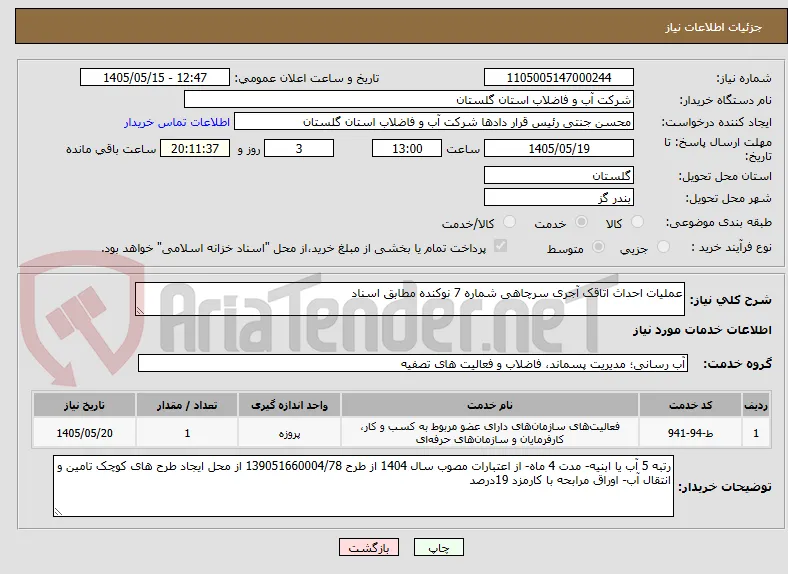 عملیات احداث اتاقک آجری سرچاهی شماره 7 نوکنده مطابق اسناد