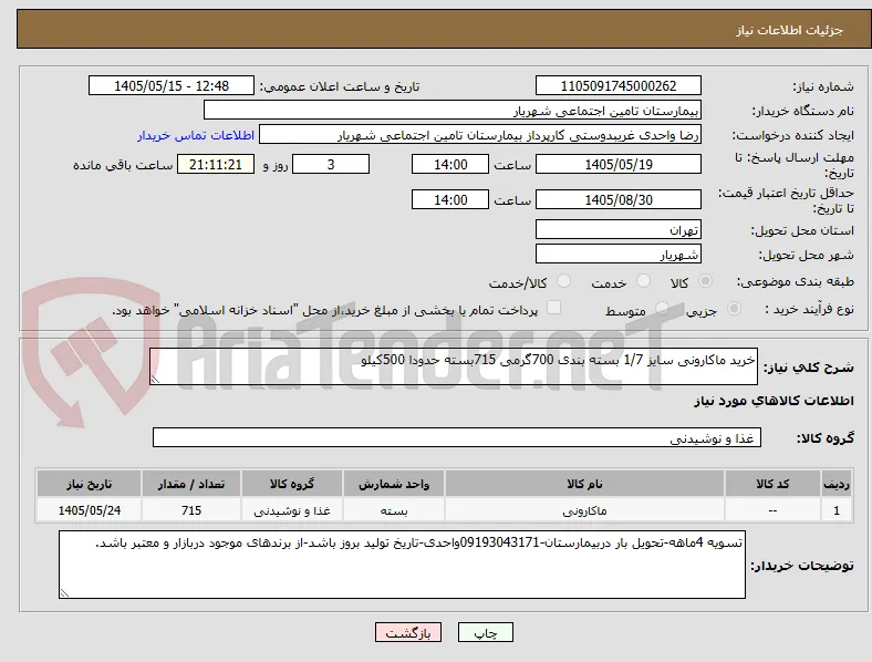 خرید ماکارونی سایز 1/7 بسته بندی 700گرمی 715بسته حدودا 500کیلو