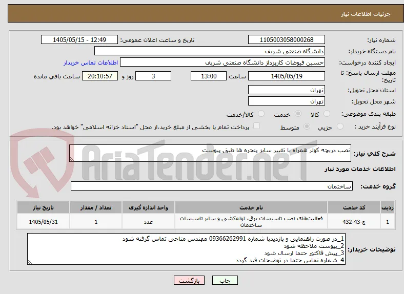 نصب دریچه کولر همراه با تغییر سایز پنجره ها طبق پیوست