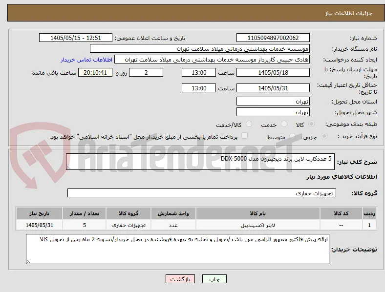  5 عددکارت لاین برند دیجیترون مدل DDX-5000  