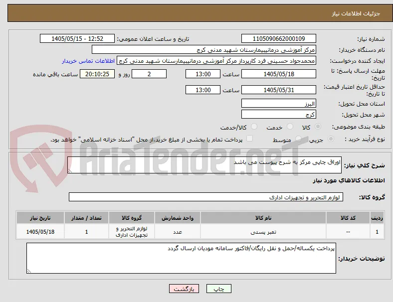 اوراق چاپی مرکز به شرح پیوست می باشد