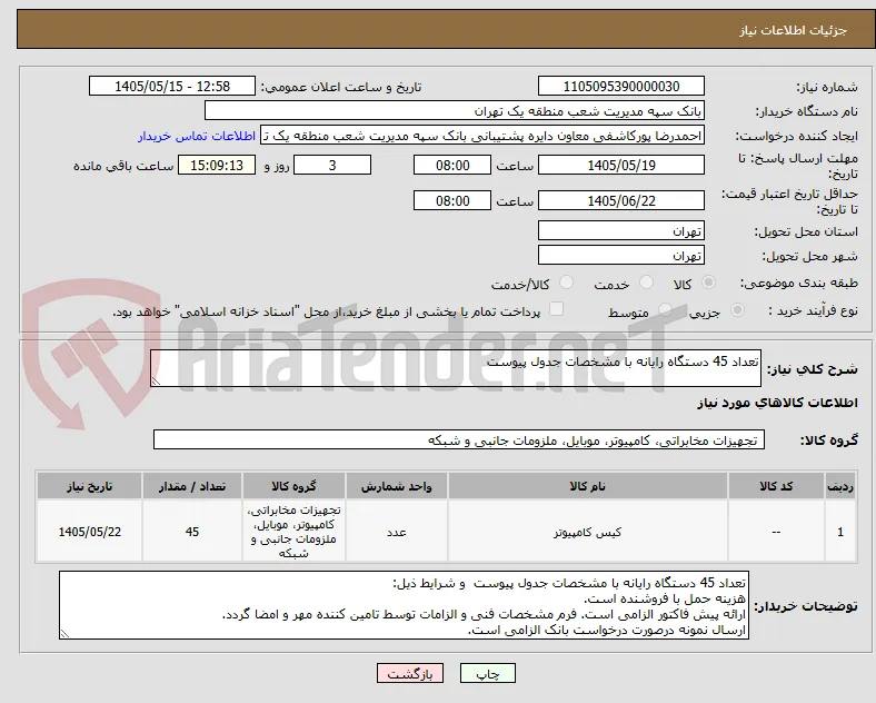 تعداد 45 دستگاه رایانه با مشخصات جدول پیوست